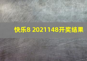 快乐8 2021148开奖结果